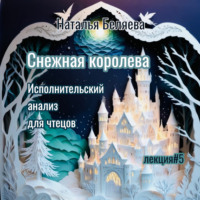 Наталья Беляева. Снежная королева