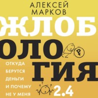 . Жлобология 2.4. Откуда берутся деньги и почему не у меня