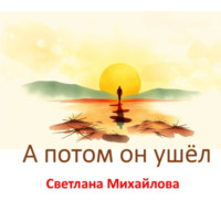 . А потом он ушёл