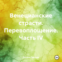 Оксана Павлова. Венецианские страсти. Перевоплощение. Часть IV