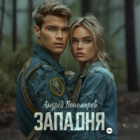 . Западня