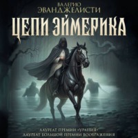 . Цепи Эймерика