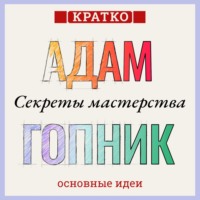 . Секреты мастерства. Адам Гопник. Кратко