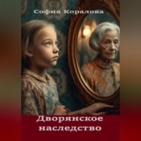 . Дворянское наследство