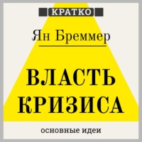 . Власть кризиса. Как глобальные угрозы меняют мир. Ян Бреммер. Кратко