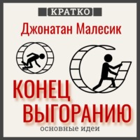 . Конец выгорания: как жить и работать с удовольствием. Джонатан Малесик. Кратко