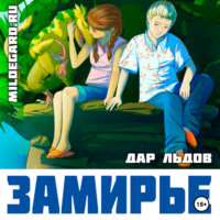 . Замирье