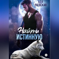 Ада Раевская. Найти истинную