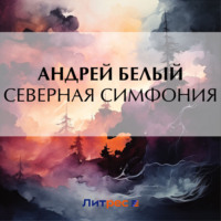Андрей Белый. Северная симфония