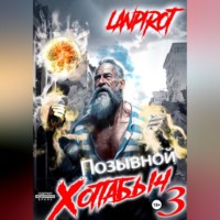 Lanpirot. Позывной «Хоттабыч»#3. Белое солнце Агартхи