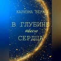 . В глубине твоего сердца