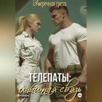 . Телепаты: глубинная связь