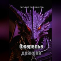 Татьяна Андреевна Бердникова. Ожерелье дракона