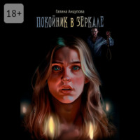 . Покойник в зеркале