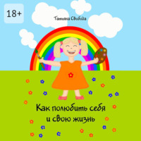 Татьяна Свобода. Как полюбить себя и свою жизнь