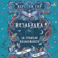 Керстин Гир. Незабудка. За гранью возможного
