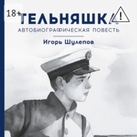 Игорь Шулепов. Тельняшка. Автобиографическая повесть