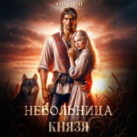 Эми Мун. Невольница князя