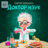 . Доктор нэук. Рассказы для детей от шести лет и старше
