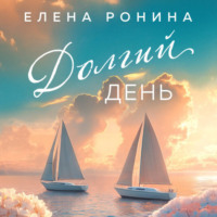 . Долгий день
