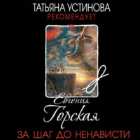 Евгения Горская. За шаг до ненависти