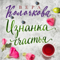 . Изнанка счастья