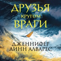 . Друзья кругом враги
