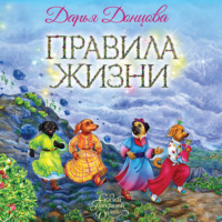 Дарья Донцова. Правила жизни