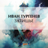 . Затишье