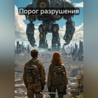 . Порог разрушения