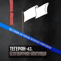 Александр Усовский. Тегеран-43. Безоговорочная капитуляция