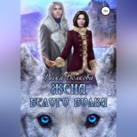Риска Волкова. Жена белого волка