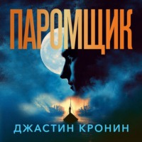 Джастин Кронин. Паромщик