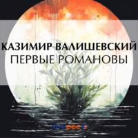 Казимир Валишевский. Первые Романовы