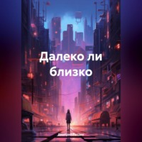 Дмитрий Александрович Галдин. Далеко ли близко