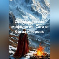 . Скандинавская мифология: Сага о богах и героях