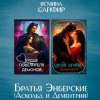 . Братья Энберские. Сборник