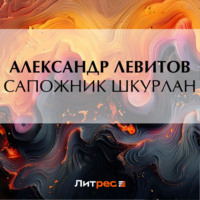 . Сапожник Шкурлан