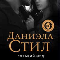 Даниэла Стил. Горький мед