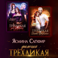 Ясмина Сапфир. Трехликая. Дилогия