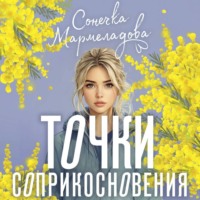 . Точки соприкосновения