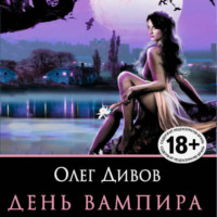Олег Дивов. День вампира (сборник)
