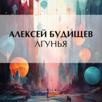 Алексей Будищев. Лгунья
