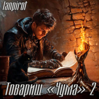 Lanpirot. Товарищ «Чума»#2