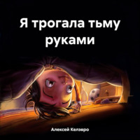 Алексей Александрович Келэвро. Я трогала тьму руками