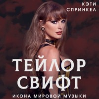 . Тейлор Свифт. Икона мировой музыки