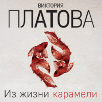 Виктория Платова. Из жизни карамели