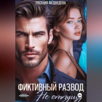 Евсения Медведева. Фиктивный развод. Не отпущу