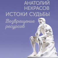 Анатолий Некрасов. Истоки судьбы. Возвращение ресурсов