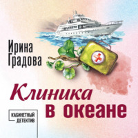 Ирина Градова. Клиника в океане